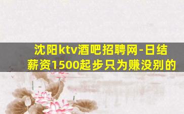 沈阳ktv酒吧招聘网-日结薪资1500起步只为赚没别的